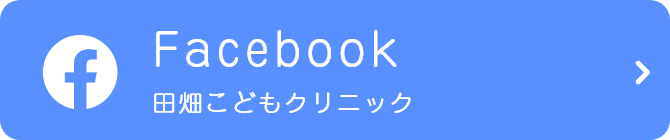 Facebook 田畑こどもクリニック