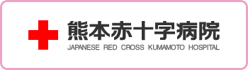 熊本赤十字病院 JAPANESE RED CROSS KUMAMOTO HOSPITAL