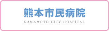 熊本市民病院 KUMAMOTO CITY HOSPITAL